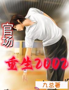 官场：重生2002全文阅读