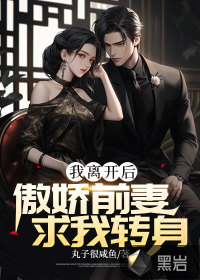 我离开后，傲娇前妻求我转身全文阅读