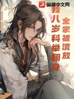 全家被流放，我八岁科举翻身全文阅读
