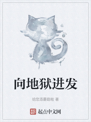 向地狱进发全文阅读