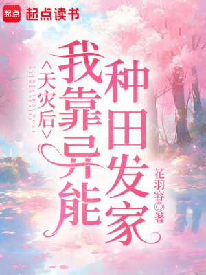 天灾后我靠异能种田发家全文阅读
