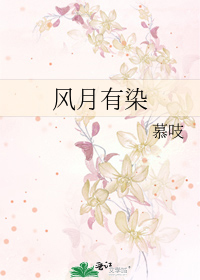 风月有染全文阅读