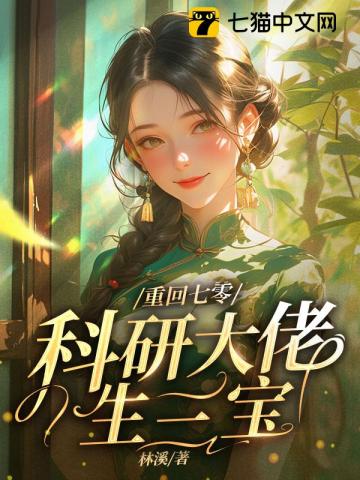 重回七零，嫁给科研大佬生三宝全文阅读
