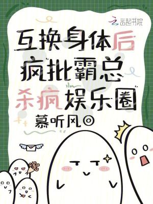 互换身体后，疯批霸总杀疯娱乐圈全文阅读