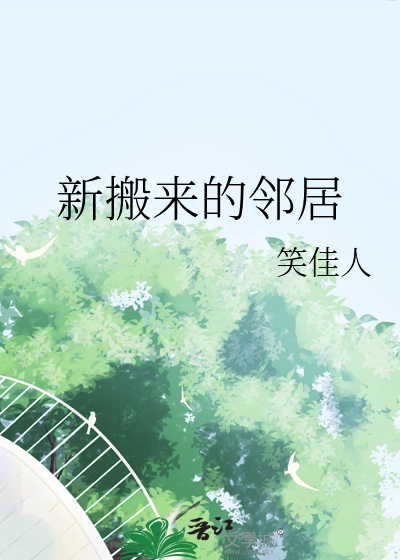新搬来的邻居全文阅读