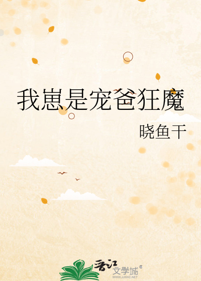 我崽是宠爸狂魔全文阅读