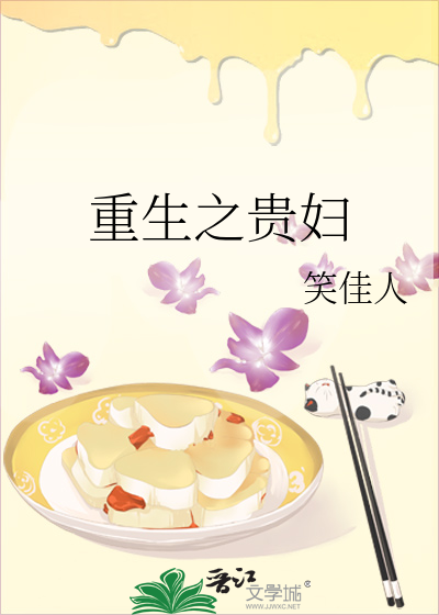 重生之贵妇全文阅读