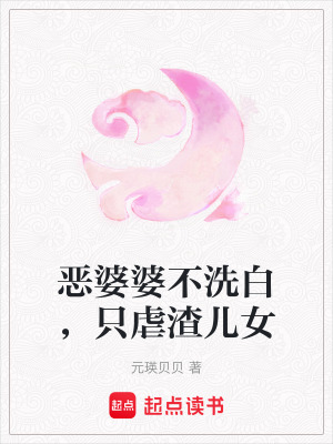 恶婆婆不洗白，只虐渣儿女全文阅读