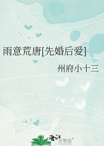 雨意荒唐[先婚后爱]全文阅读