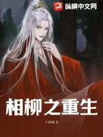 相柳之重生全文阅读