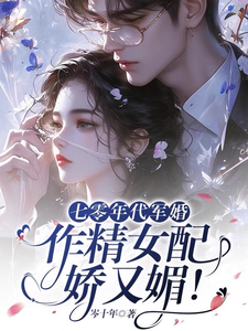 七零年代军婚，作精女配娇又媚！全文阅读