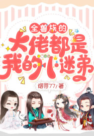 全兽族的大佬都是我的小迷弟全文阅读