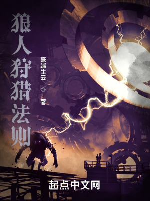 狼人狩猎法则全文阅读