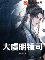 大虞明镜司全文阅读