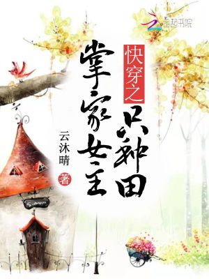 快穿之掌家女主只种田全文阅读