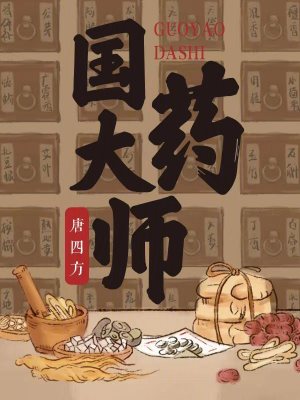 国药大师全文阅读
