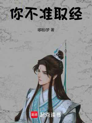 你不准取经！全文阅读