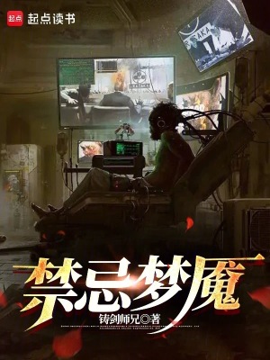 禁忌梦魇全文阅读