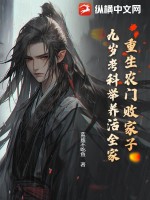 重生农门败家子，九岁考科举养活全家全文阅读