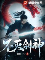 不灭剑神全文阅读