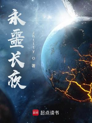 永噩长夜全文阅读