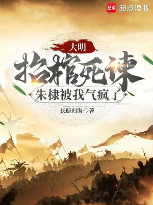 大明：抬棺死谏，朱棣被我气疯了全文阅读