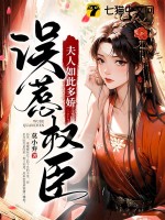 误惹权臣：夫人如此多娇全文阅读