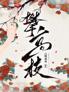 攀高枝全文阅读