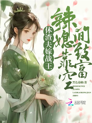 休渣夫，嫁战王，辣媳靠空间致富全文阅读