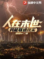 人在末世，我能联通现实全文阅读