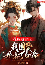 花瓶通古代，我囤货娇养了女帝全文阅读