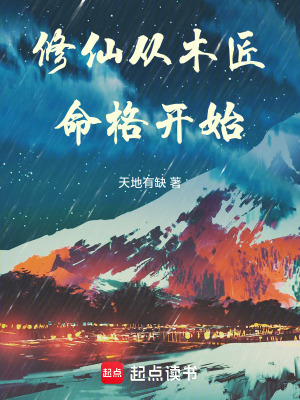 修仙从木匠命格开始全文阅读