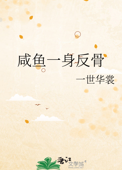 咸鱼一身反骨全文阅读