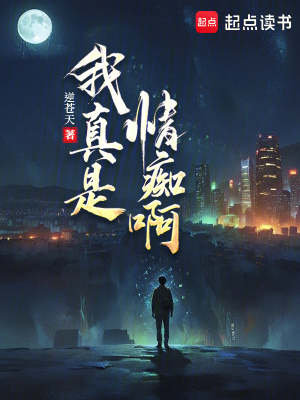 我真是情痴啊全文阅读