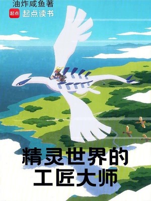 精灵世界的工匠大师全文阅读