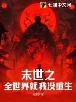 末世之全世界就我没重生全文阅读