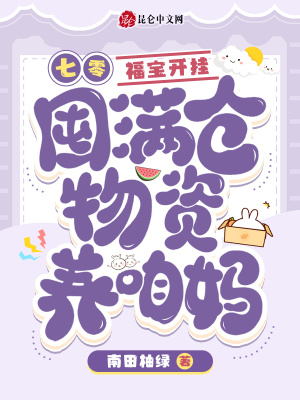 七零：福宝开挂囤满仓物资养咱妈全文阅读