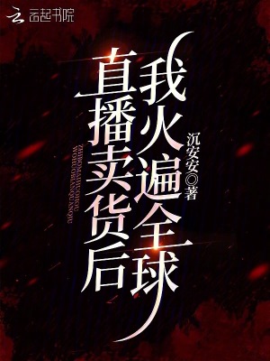 直播卖货后我火遍全球全文阅读