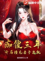 痴傻三年，开局撞见妻子出轨！全文阅读