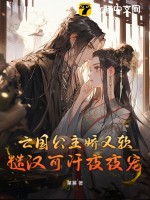 亡国公主娇又软，糙汉可汗夜夜宠全文阅读