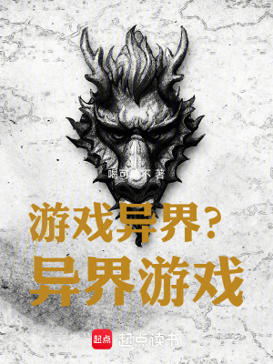 游戏异界？异界游戏！全文阅读