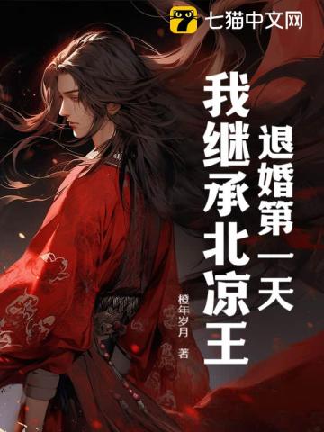 退婚第一天，我继承北凉王！全文阅读