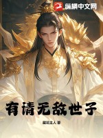 有请无敌世子全文阅读