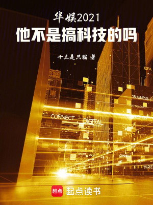 华娱2021：他不是搞科技的吗全文阅读