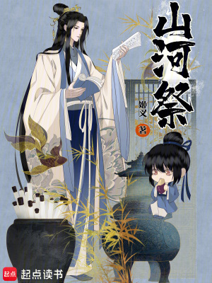 山河祭全文阅读