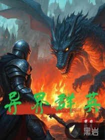 异界群英全文阅读