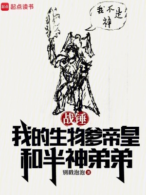 战锤：我的生物爹帝皇和半神弟弟全文阅读