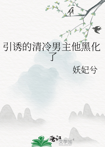 引诱的清冷男主他黑化了全文阅读