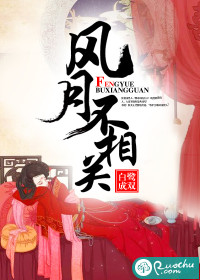 风月不相关全文阅读