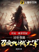 开局一座茅草屋，还好我能召唤机械大军全文阅读